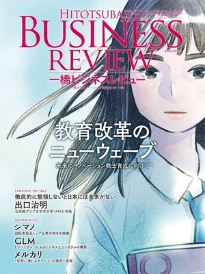 cover image of 一橋ビジネスレビュー　２０１９年ＳＵＭ．６７巻１号―教育改革のニューウェーブ